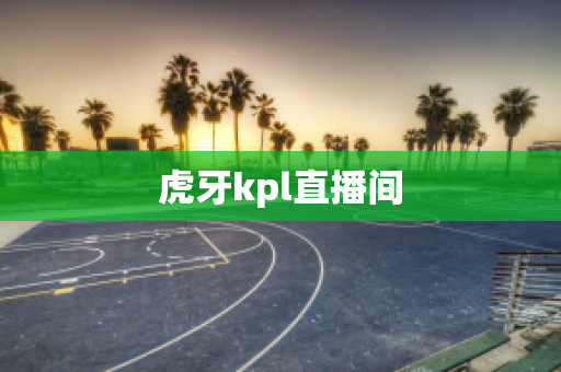 虎牙kpl直播间