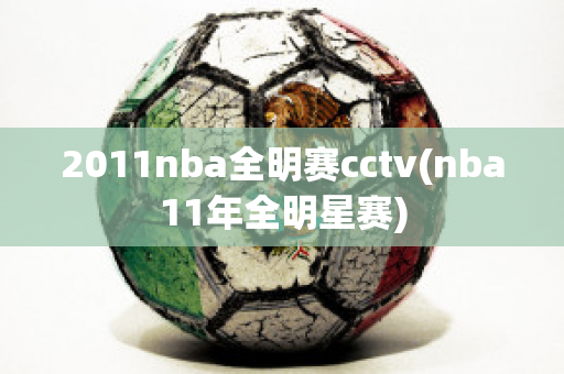 2011nba全明赛cctv(nba11年全明星赛)