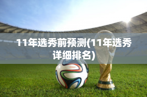 11年选秀前预测(11年选秀详细排名)