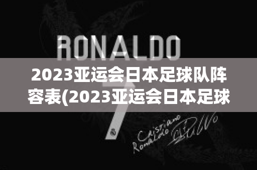 2023亚运会日本足球队阵容表(2023亚运会日本足球队阵容表图)