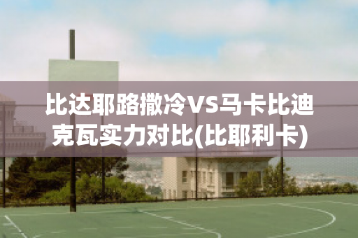 比达耶路撒冷VS马卡比迪克瓦实力对比(比耶利卡)