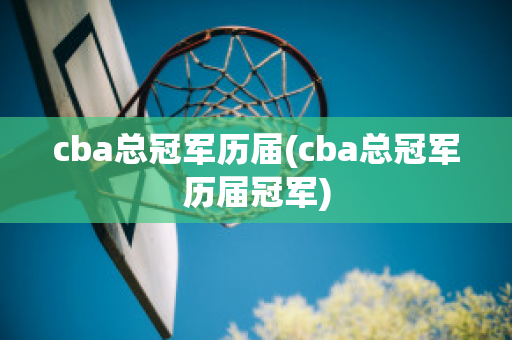 cba总冠军历届(cba总冠军历届冠军)