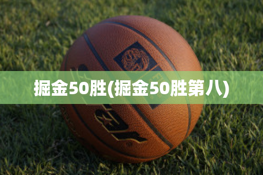 掘金50胜(掘金50胜第八)