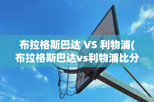 布拉格斯巴达 VS 利物浦(布拉格斯巴达vs利物浦比分预测)