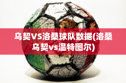 乌契VS洛桑球队数据(洛桑乌契vs温特图尔)