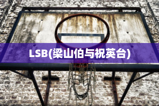 LSB(梁山伯与祝英台)