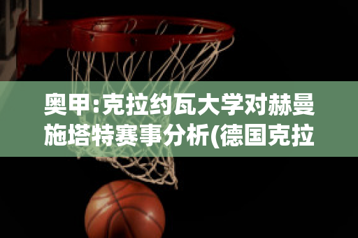 奥甲:克拉约瓦大学对赫曼施塔特赛事分析(德国克拉赫特官方网站)