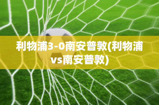 利物浦3-0南安普敦(利物浦vs南安普敦)