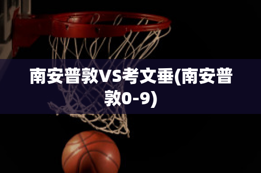 南安普敦VS考文垂(南安普敦0-9)