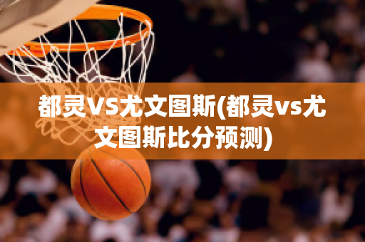 都灵VS尤文图斯(都灵vs尤文图斯比分预测)