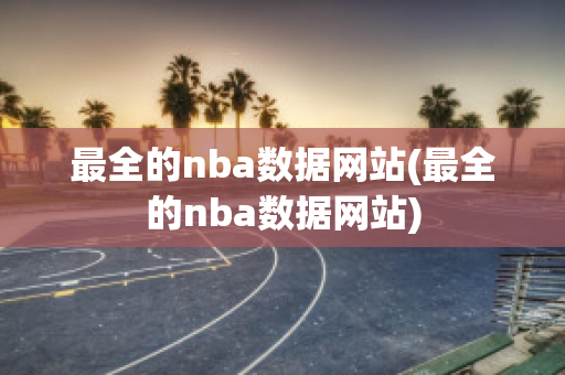 最全的nba数据网站(最全的nba数据网站)