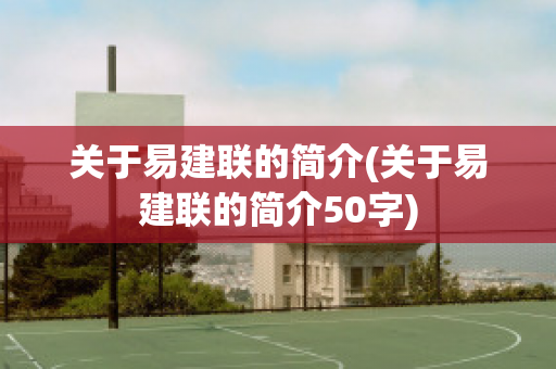 关于易建联的简介(关于易建联的简介50字)