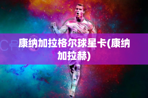 康纳加拉格尔球星卡(康纳加拉赫)