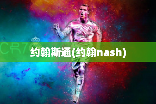 约翰斯通(约翰nash)