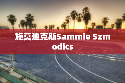 施莫迪克斯Sammie Szmodics