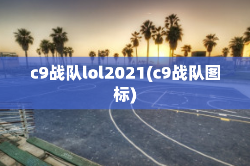 c9战队lol2021(c9战队图标)