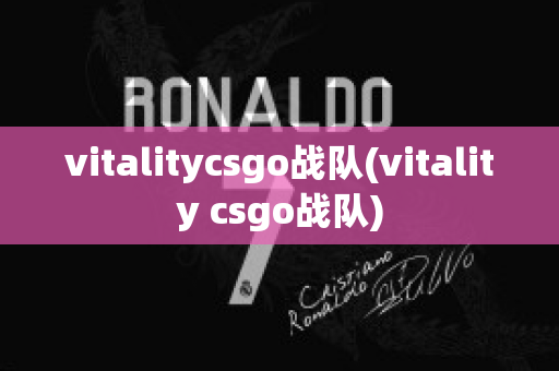 vitalitycsgo战队(vitality csgo战队)