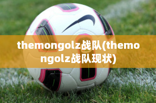 themongolz战队(themongolz战队现状)