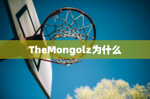 TheMongolz为什么