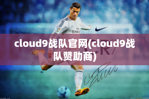 cloud9战队官网(cloud9战队赞助商)