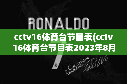 cctv16体育台节目表(cctv16体育台节目表2023年8月9日)