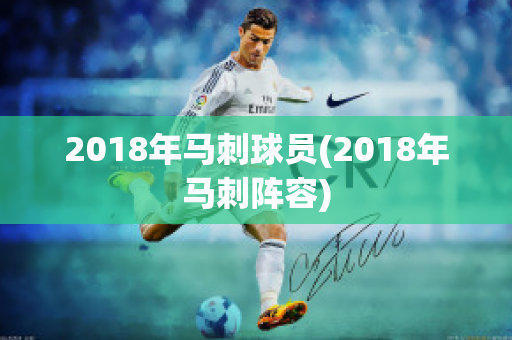 2018年马刺球员(2018年马刺阵容)