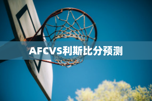 AFCVS利斯比分预测