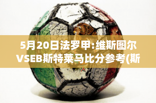 5月20日法罗甲:维斯图尔VSEB斯特莱马比分参考(斯图亚特·维尔森)