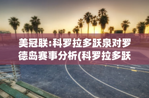 美冠联:科罗拉多跃泉对罗德岛赛事分析(科罗拉多跃泉vs路易斯维尔fc)