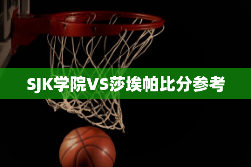 SJK学院VS莎埃帕比分参考