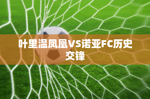 叶里温凤凰VS诺亚FC历史交锋