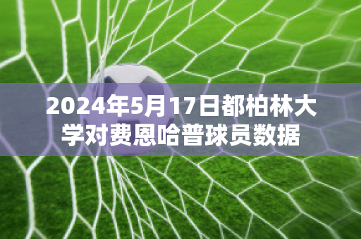 2024年5月17日都柏林大学对费恩哈普球员数据