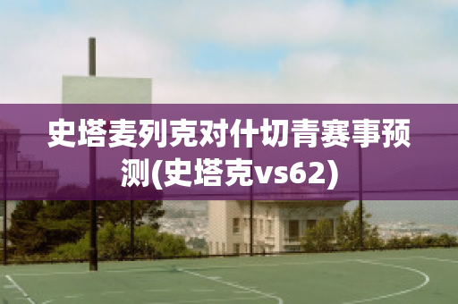 史塔麦列克对什切青赛事预测(史塔克vs62)