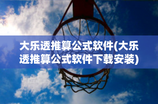 大乐透推算公式软件(大乐透推算公式软件下载安装)