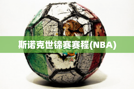 斯诺克世锦赛赛程(NBA)