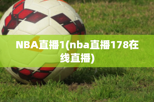 NBA直播1(nba直播178在线直播)