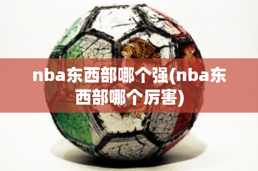 nba东西部哪个强(nba东西部哪个厉害)