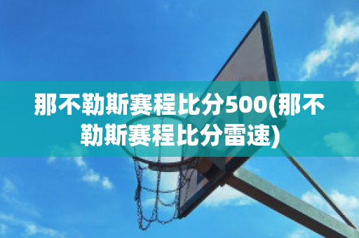 那不勒斯赛程比分500(那不勒斯赛程比分雷速)