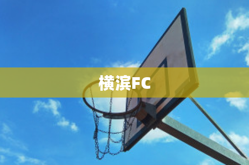 横滨FC