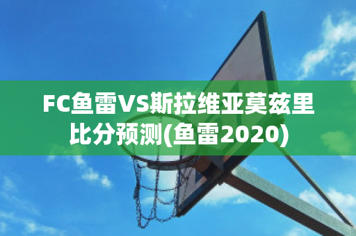 FC鱼雷VS斯拉维亚莫兹里比分预测(鱼雷2020)