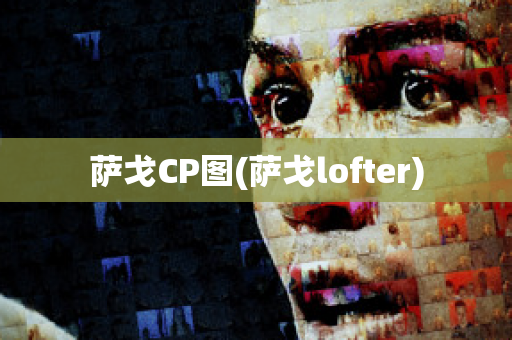 萨戈CP图(萨戈lofter)