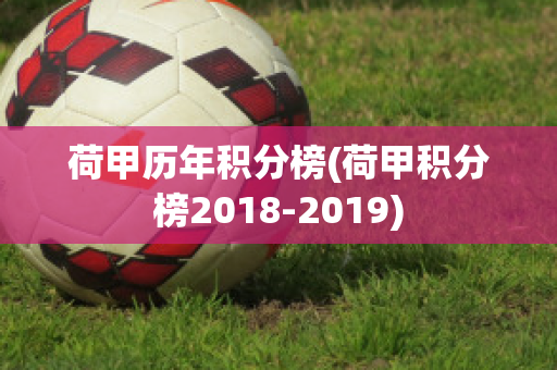 荷甲历年积分榜(荷甲积分榜2018-2019)