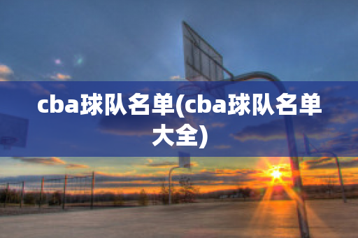 cba球队名单(cba球队名单大全)