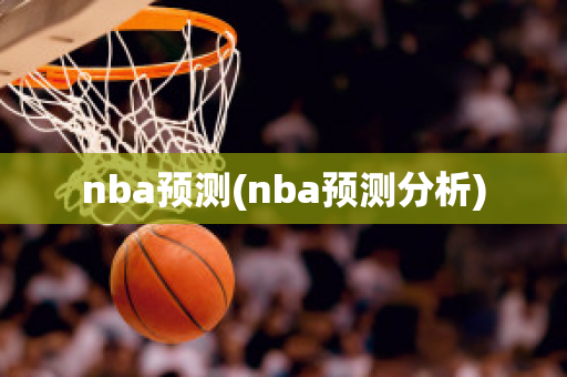 nba预测(nba预测分析)