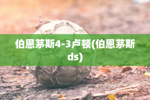 伯恩茅斯4-3卢顿(伯恩茅斯ds)