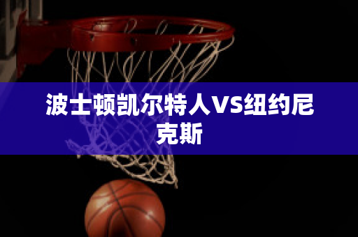 波士顿凯尔特人VS纽约尼克斯