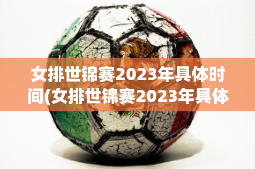 女排世锦赛2023年具体时间(女排世锦赛2023年具体时间女排世界杯)