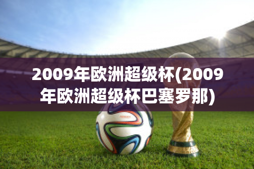 2009年欧洲超级杯(2009年欧洲超级杯巴塞罗那)