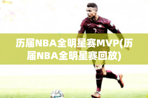 历届NBA全明星赛MVP(历届NBA全明星赛回放)