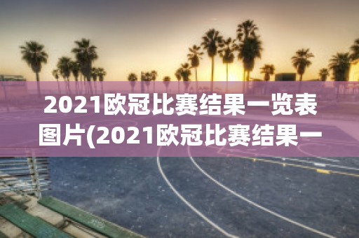 2021欧冠比赛结果一览表图片(2021欧冠比赛结果一览表图片高清)